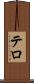 テロ Scroll