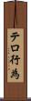 テロ行為 Scroll