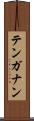 テンガナン Scroll