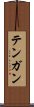 Tengan Scroll