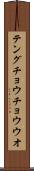 テングチョウチョウウオ Scroll