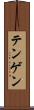 テンゲン Scroll