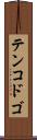 テンコドゴ Scroll