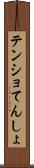 テンショ Scroll