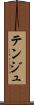 Tenju Scroll