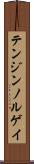 テンジンノルゲイ Scroll