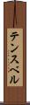 テンスベル Scroll