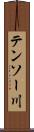 テンソー川 Scroll