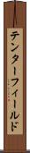 テンターフィールド Scroll