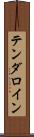テンダロイン Scroll
