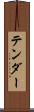テンダー Scroll