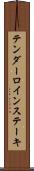 テンダーロイン・ステーキ Scroll