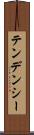 テンデンシー Scroll