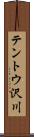 テントウ沢川 Scroll