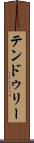 テンドゥリー Scroll