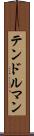 テンドルマン Scroll