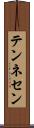 テンネセン Scroll