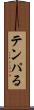 テンパる Scroll
