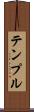 テンプル Scroll