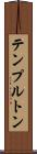 テンプルトン Scroll