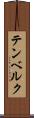 テンベルク Scroll