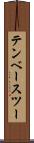 テンベースツー Scroll