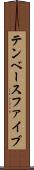 テンベースファイブ Scroll