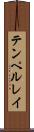 テンペルレイ Scroll
