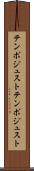 テンポジュスト Scroll