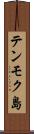 テンモク島 Scroll