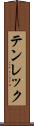 テンレック Scroll