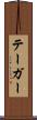テーガー Scroll