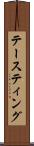 テースティング Scroll