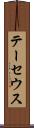 テーセウス Scroll