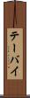 テーバイ Scroll