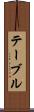 テーブル Scroll