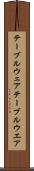 テーブルウェア Scroll