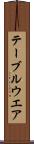 テーブルウエア Scroll