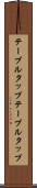 テーブルタップ Scroll