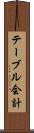 テーブル会計 Scroll