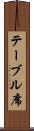 テーブル席 Scroll