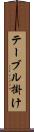 テーブル掛け Scroll