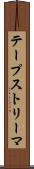 テープストリーマ Scroll