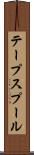 テープスプール Scroll