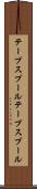 テープスプール Scroll