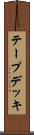 テープデッキ Scroll