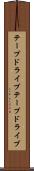 テープドライブ Scroll