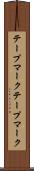 テープマーク Scroll