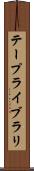 テープライブラリ Scroll