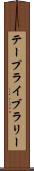 テープライブラリー Scroll